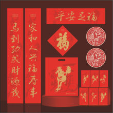 2026马年平安保险对联定 制银行广告春联红包福字平安大礼包保险