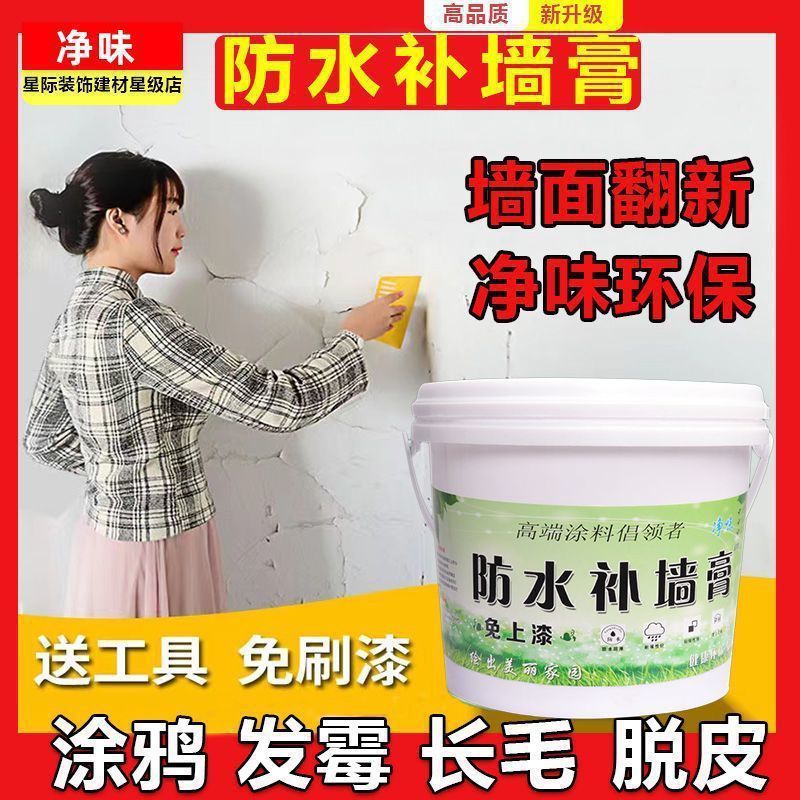 补墙膏家用墙面修补白色防水防潮腻子抹墙翻新膏免刷漆乳胶漆涂料|undefined