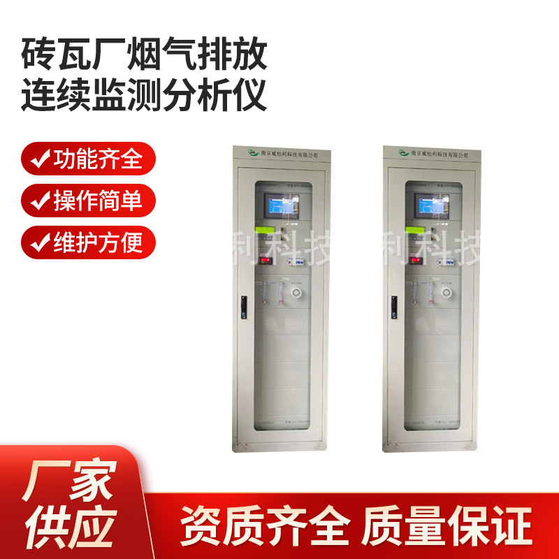 南京 威松利 砖瓦厂烟气排放连续监测分析仪1200*900*2300 批发