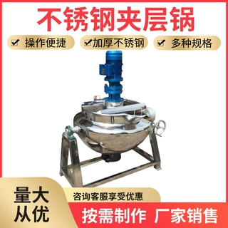 定做夹层锅炖肉酱牛肉用加热熬煮锅番茄酱立式搅拌锅辣炒料夹层锅