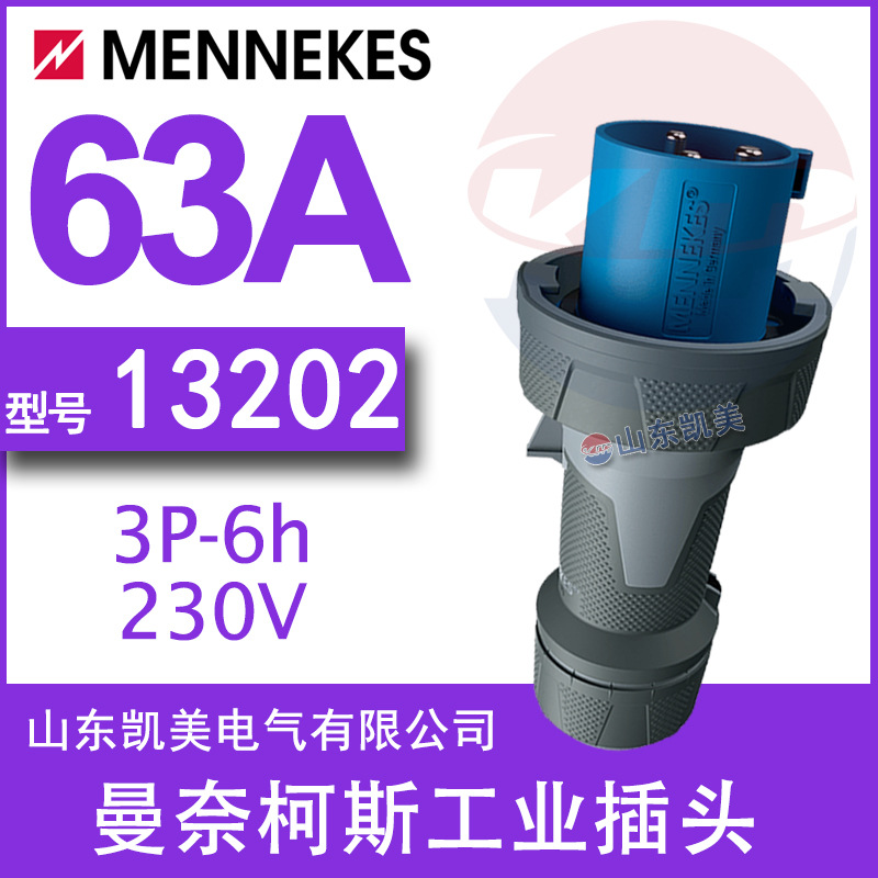 德国曼奈柯斯 MENNEKES工业防水插头公头 13202 63A 230V 3P IP44