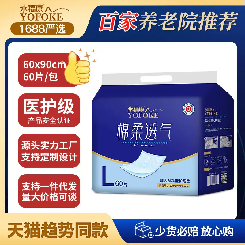 永福康成人护理垫老年尿不湿成人纸尿裤老人纸尿片60*90L大码尿垫