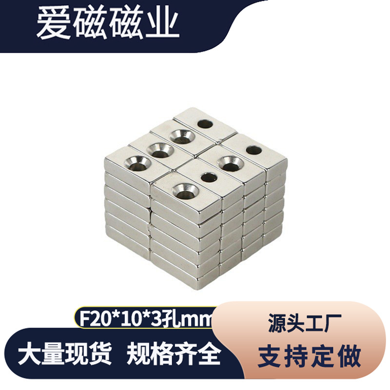 钕铁硼长方形单孔磁铁F20*10*3/4/5-4mm 螺丝孔镀镍强磁 磁钢