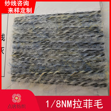 8支炫彩拉菲毛粗针特种纱61%腈纶 26%涤纶10%羊毛3%氨纶 现货批发