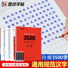 墨点字帖荆霄鹏行楷字帖练字硬笔书法字帖通用规范汉字3500字行楷