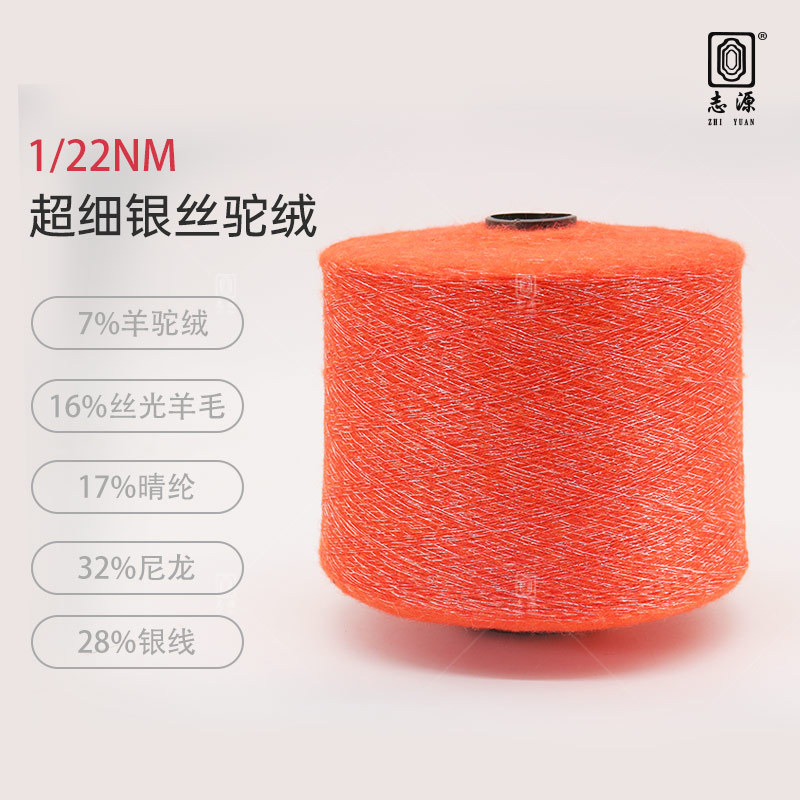 【志源】新品上市现货批发做工精细手感柔软1/22NM超细银丝驼绒