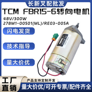 TCM FBR15-6 steering motor 48V/300W forklift accessories 278M1-00501(ML)/RE03-005A