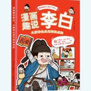 An Interesting Cartoon How Li Bai's Tang Poetic Fairy Was Tempered An Interesting Cartoon of Ancient Chinese Poets