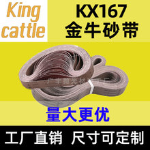 金牛KX167砂带机木工金属砂带条平板机抛光环形棕刚玉打磨砂布带