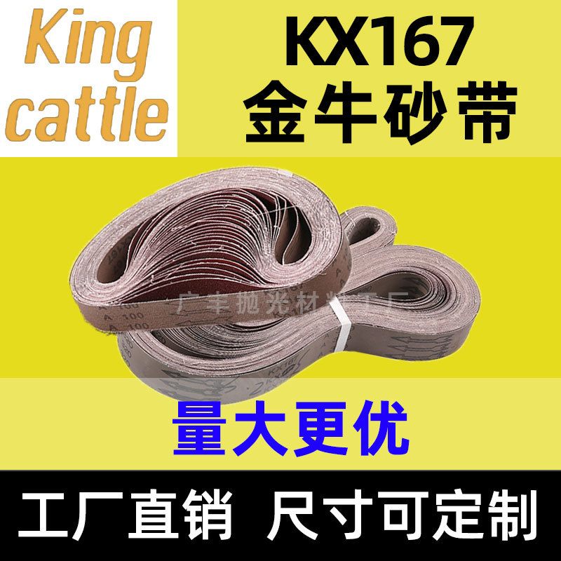 金牛KX167砂带机木工金属砂带条平板机抛光环形棕刚玉打磨砂布带