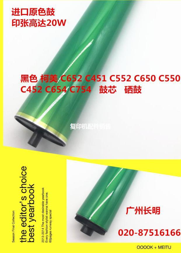 柯美C652 C451 C552 C650 C550 C452 C654 C754 鼓芯 黑色单鼓