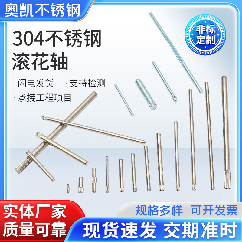 304不锈钢直纹网纹玩具搓花压花 滚花轴销滚花圆柱销现货免费拿样
