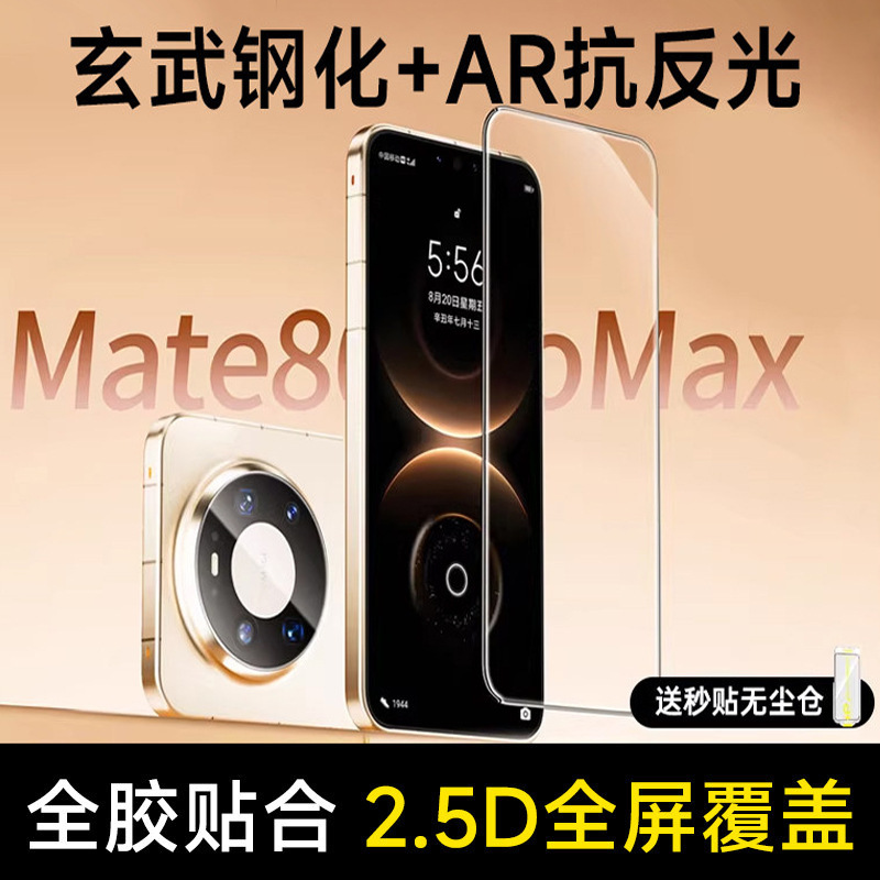 Suitable for Huawei Mate80 tempered film, Mate80 Pro Max high-definition anti-explosion phone film, Mate80RS dust-free warehouse