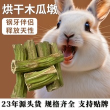 兔子磨牙烘干天然木瓜墩龙猫荷兰猪磨牙棒零食咬木用品钢牙伴侣