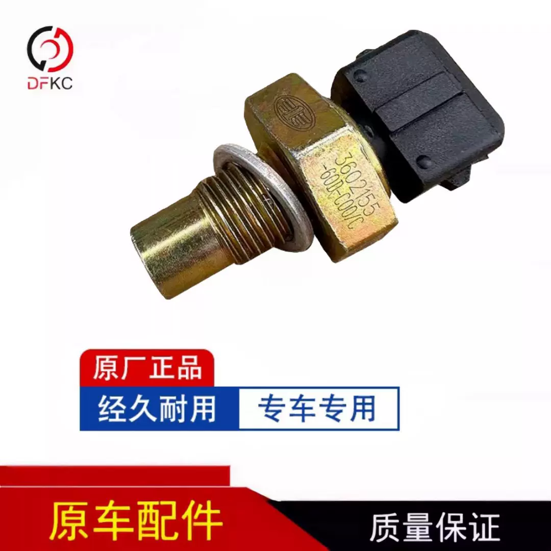 解放J6P发动机水温传感器JH6温度传感器J6L水温塞原厂3602155-60D
