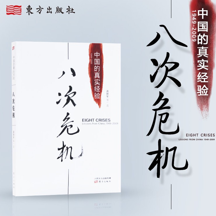 "Eight Crises" Wen Tiejun takes you to see the real history and new trends of China's development. Best-selling economic books "Eight Crises" Wen Tiejun takes you to see the real history and new trends of China's development. Best-selling economic books