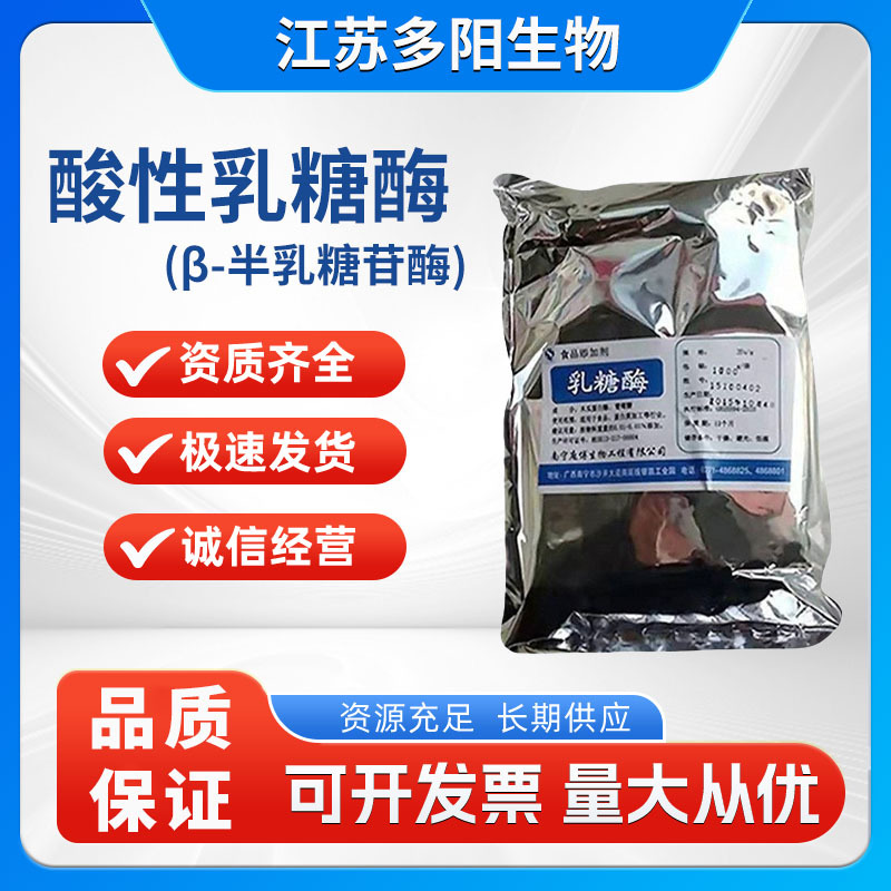 食品级乳糖酶 10万 酸性乳糖酶β-半乳糖苷酶 乳糖水解
