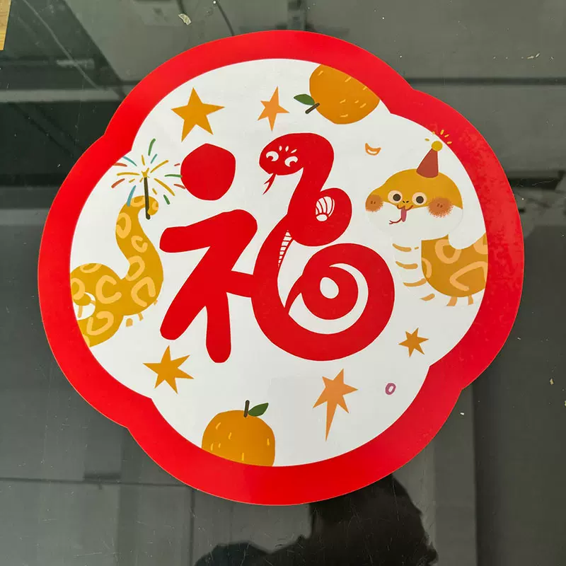 印刷2025蛇年双面窗花静电贴二面玻璃福字新年春节透明静电贴