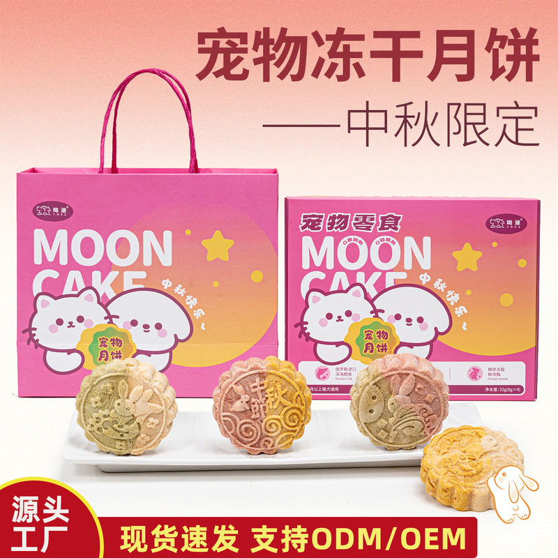 Pet Mooncakes, Mid-Autumn Cat Food Snacks, Freeze-Dried Pure Meat, Fruits and Vegetables, Teeth-Cleaning Dog Meat Patties Wholesale Pet Mooncakes, Mid-Autumn Cat Food Snacks, Freeze-Dried Pure Meat, Fruits and Vegetables, Teeth-Cleaning Dog Meat Patties Wholesale