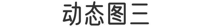 动图3.jpg