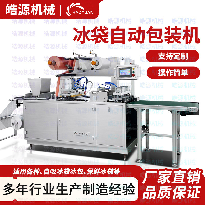 全自动自吸水冰袋包装机冷藏生鲜枕式包装机颗粒生物树脂冰袋机