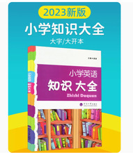 2023版 经纶学典 小学英语知识大全 小学通用版