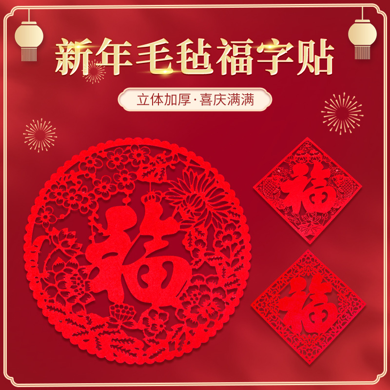 批发新年毛毡福字贴 加厚立体福字毛毡窗花贴 新春喜庆毛毡装饰