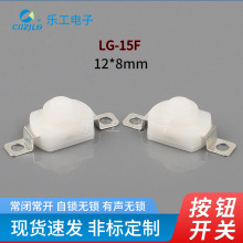 8*12*8耐高温按压按键LG-15F常闭自复位自锁无锁手电筒按钮开关