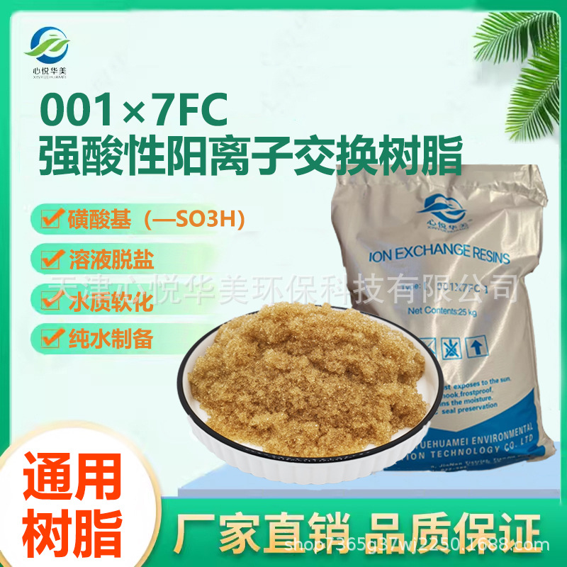 【水处理用】001X7FC强酸性浮床阳离子交换树脂软水除硬除钙镁