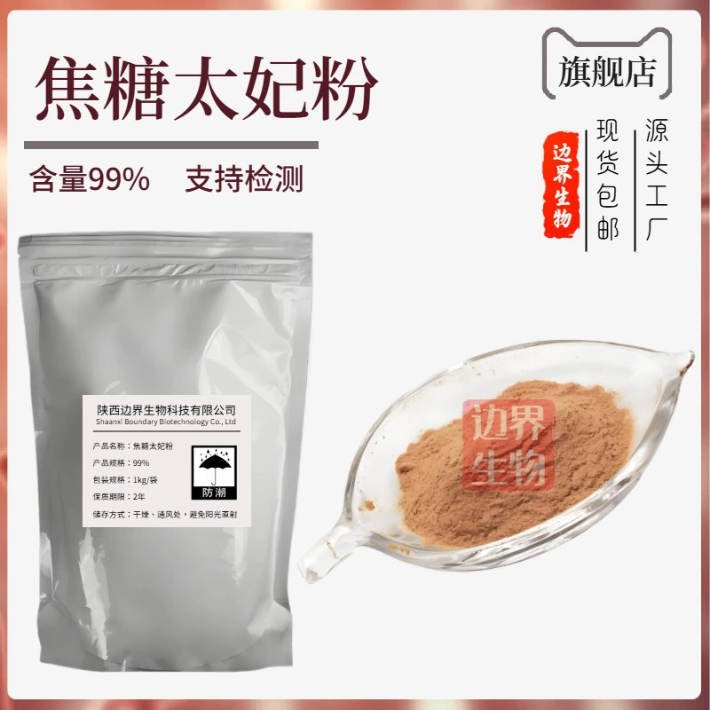 Карамельный порошок 99% светло-коричневый пищевой ингредиент для печенья и конфет, большой объем предпочтителен