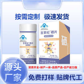 百草纪硒片补硒蓝帽保健品60片富硒酵母保健食品批发一件代发