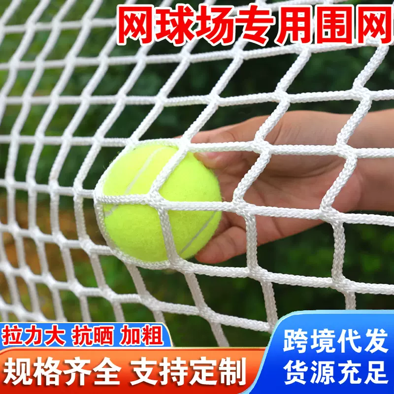 网球场专用围网 体育场网球馆场地围网训练拦球网软网隔离防护网