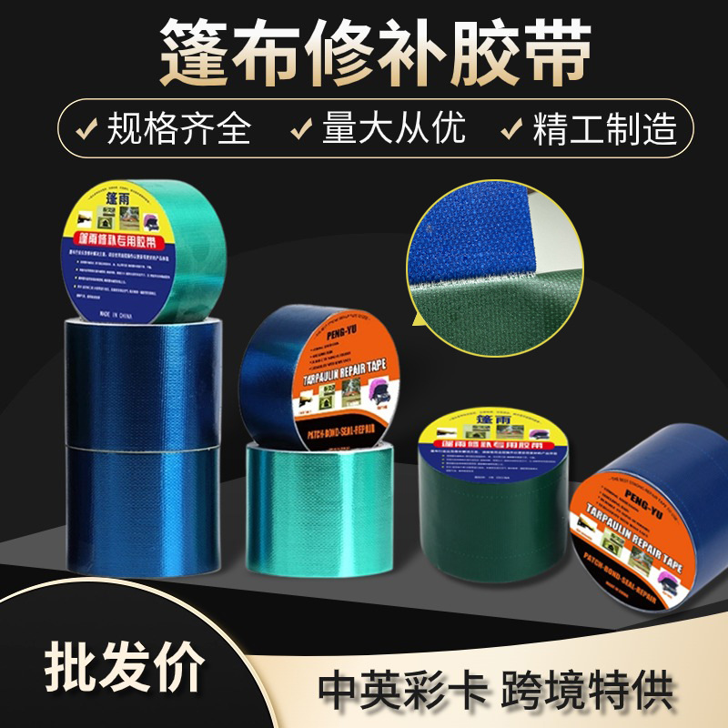 篷布修补胶带防水防晒加厚雨布高粘度耐磨修复玻纤布油布补贴胶带