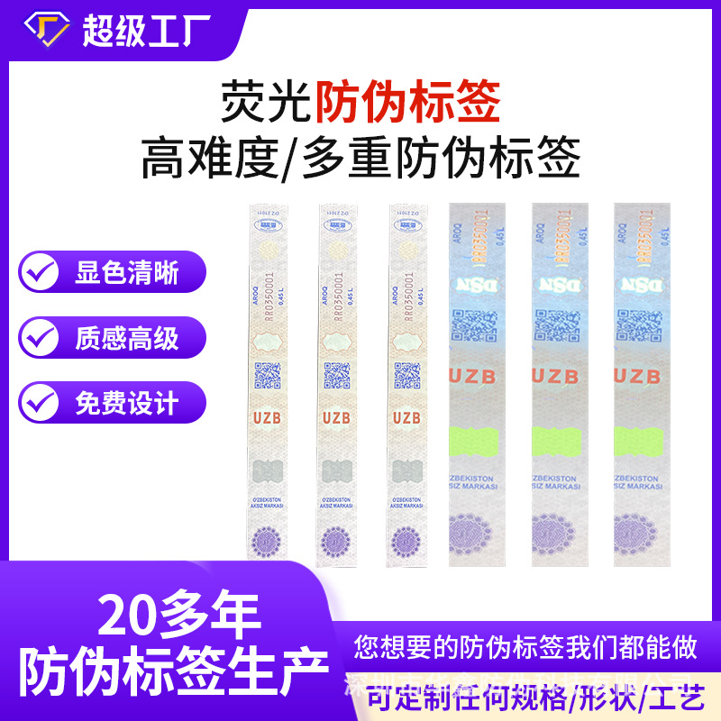 微缩文字防伪标签可变数据彩色二维码流水号不干胶防伪标签纸