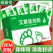 南慈堂艾草足光粉汗脚臭脚粉泡脚粉脚臭粉厂家一件代发足光粉散