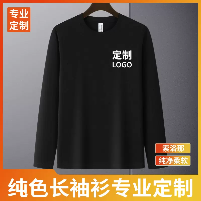 长袖圆领纯色工作服长绒棉班服团队新款长袖T恤男索洛那印字重磅