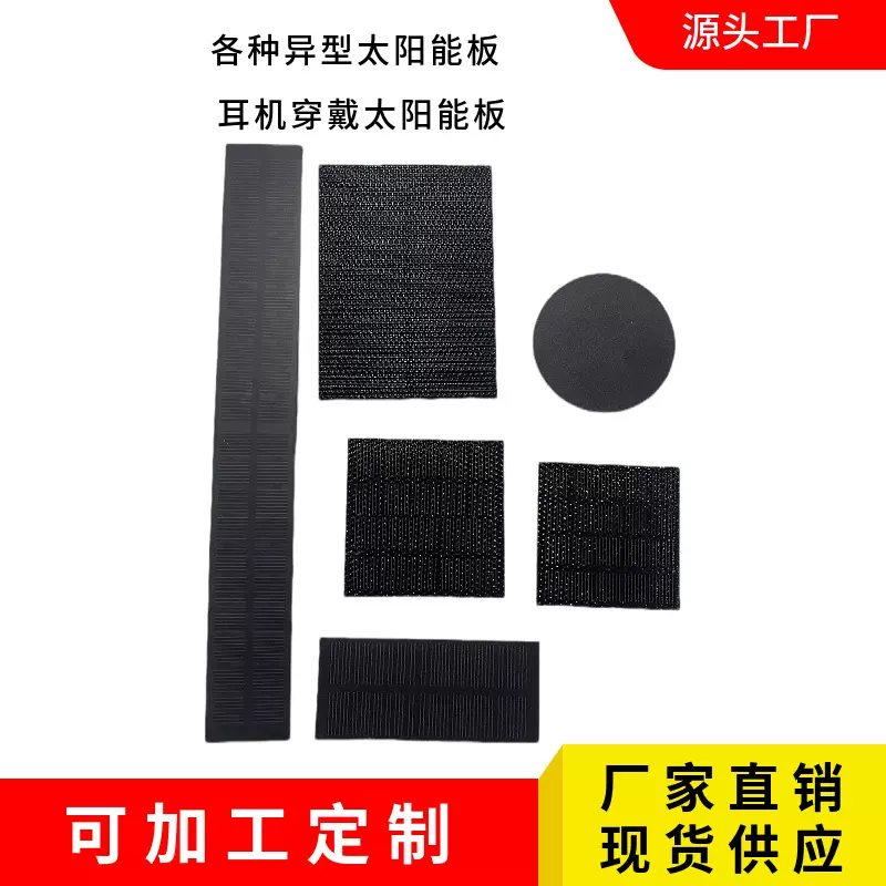 3W5W10W穿戴式太阳能耳机单晶硅SUNPOWER电池片圆形太阳能异型