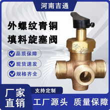厂家供应外螺纹三通旋塞阀GB/T598-1980船用青铜外螺纹填料旋塞阀