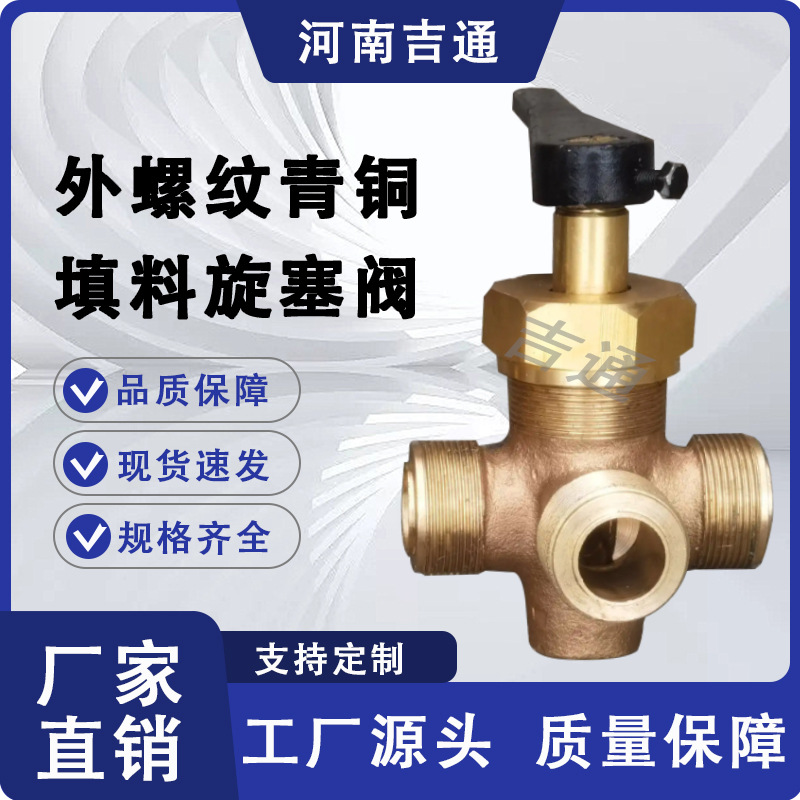厂家供应外螺纹三通旋塞阀GB/T598-1980船用青铜外螺纹填料旋塞阀