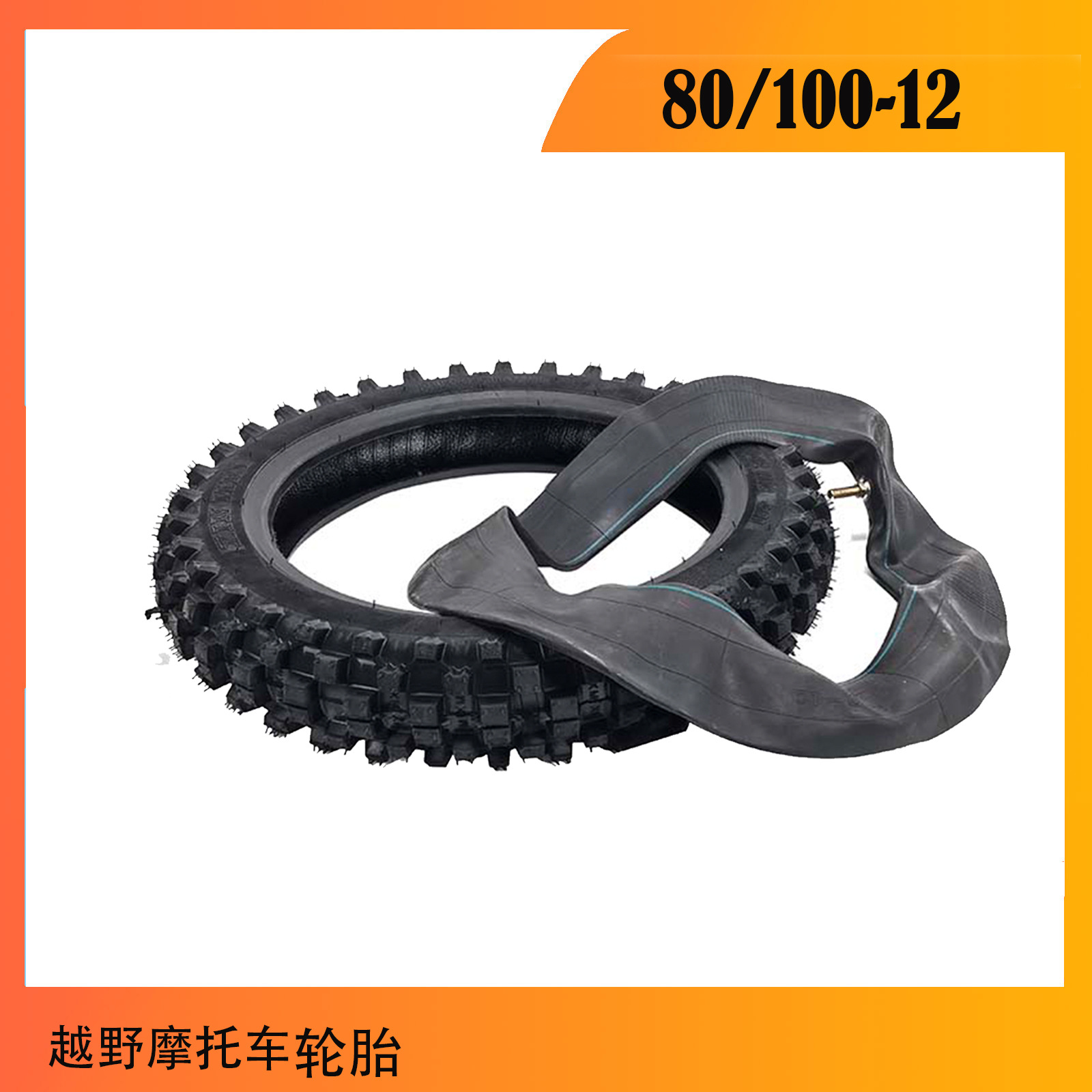 越野摩托车XR50 70 CRF70阿波罗高赛3.00-12 80/100-12内外轮胎
