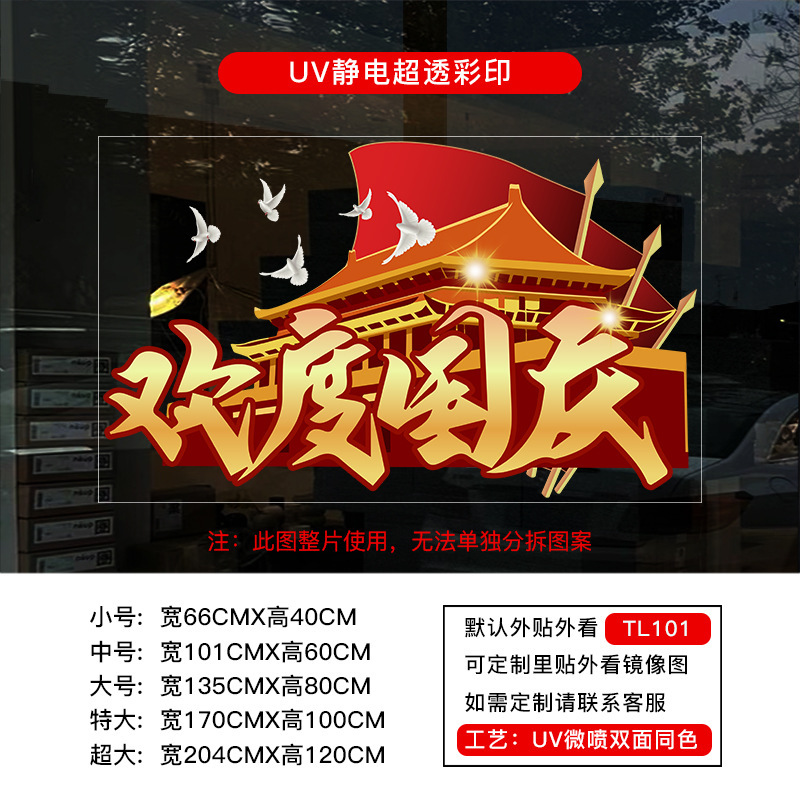 欢度国庆国庆节橱窗布置静电贴纸装饰氛围门贴窗贴画玻璃窗花墙贴|undefined