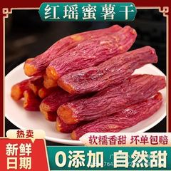 一件代发红瑶红薯干蜜薯干农家自制地瓜干自晒即食香薯倒蒸烤番薯