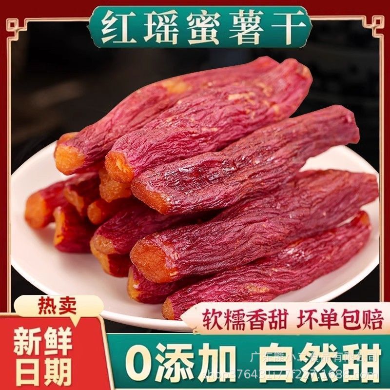 一件代发红瑶红薯干蜜薯干农家自制地瓜干自晒即食香薯倒蒸烤番薯|undefined