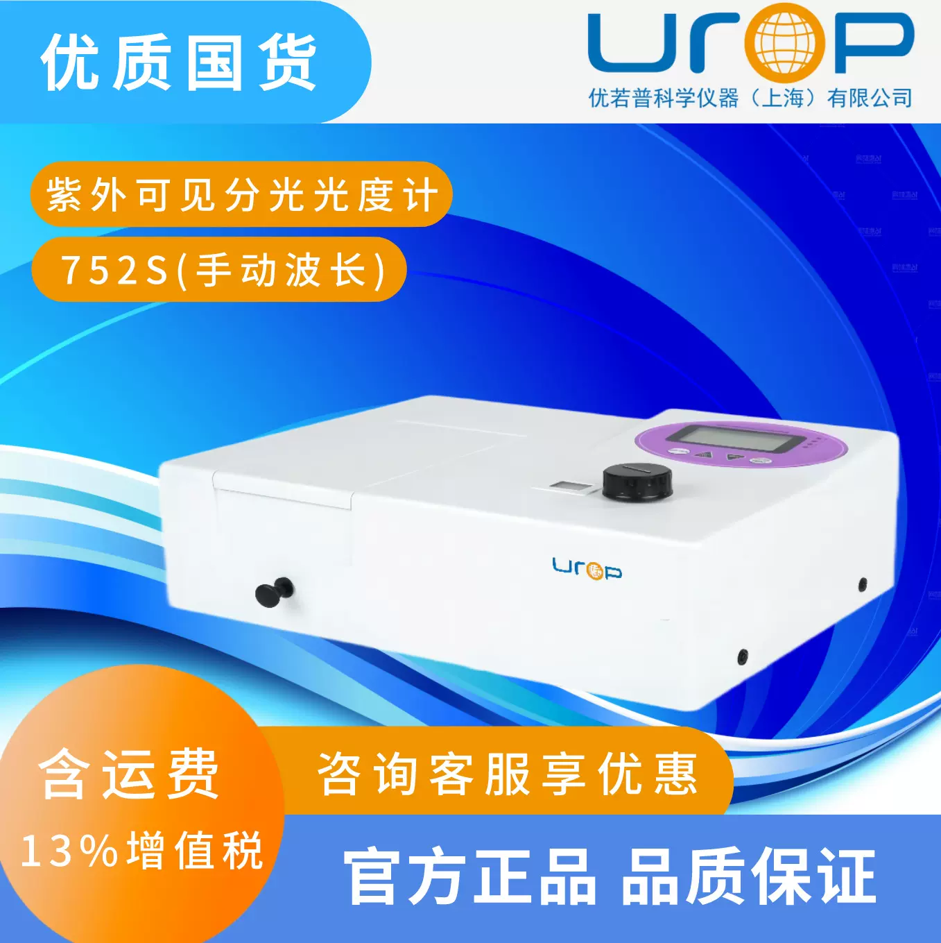752S 手动紫外可见分光光度计【经济易用】教学 光度计科研