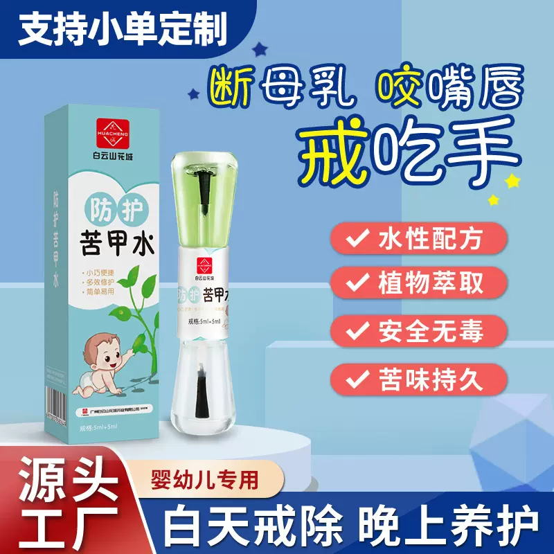 苦甲水防护手指婴幼儿童宝宝咬指甲防啃手戒断奶可食用指甲护理液