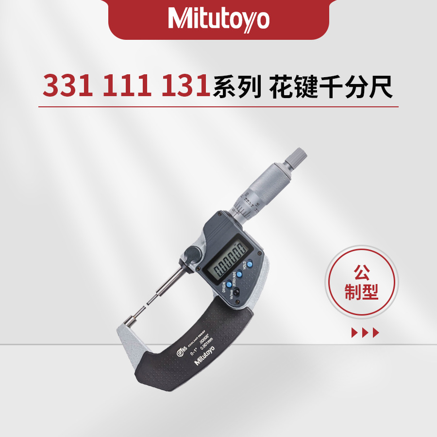 日本三丰Mitutoyo331/131/111系列花键千分尺331-251-30 111-215