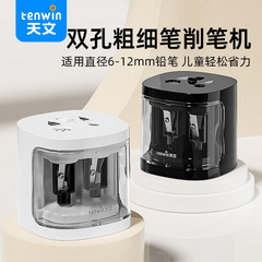 Tenwin 電動鉛筆削り太さと細さの二穴学生省力鉛筆削り自動回転鉛筆削り 8319