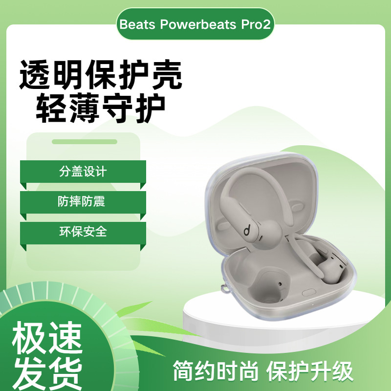 Suitable for Magic Sound Powerbeatspro2 Protective Cover, High-Transparency Ice Crystal Anti-Fall All-Inclusive Transparent Pro2 Headphone Cover