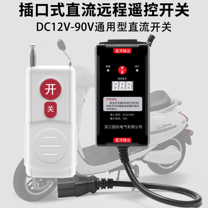 直流DC12V-90V水泵电机远程遥控开关控制器电瓶水泵插座控制器