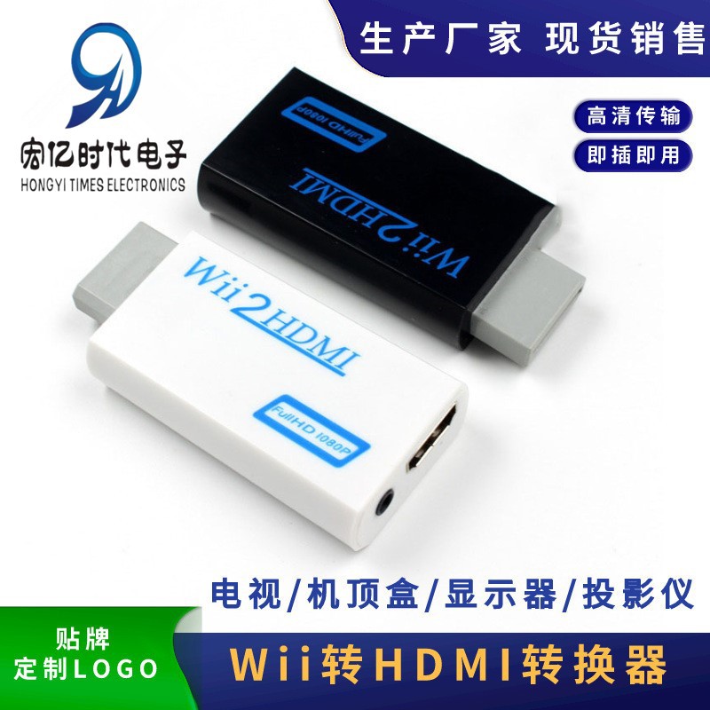 工厂优惠直销; WII转HDMI高清转换器 WII2HDMI wii to hdmi转换器